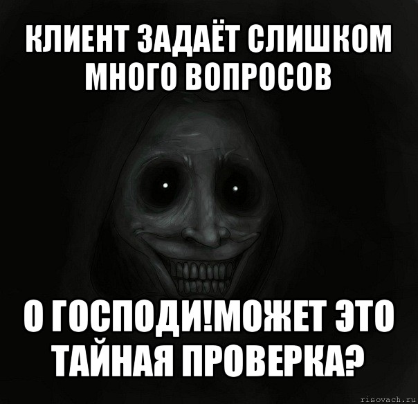 клиент задаёт слишком много вопросов о господи!может это тайная проверка?, Мем Ночной гость