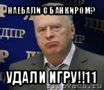 наебали с банкиром? удали игру!!11, Мем Хватит это терпеть (Жириновский)