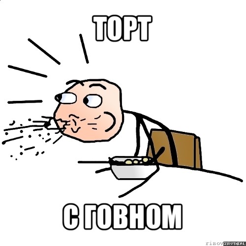 торт с говном