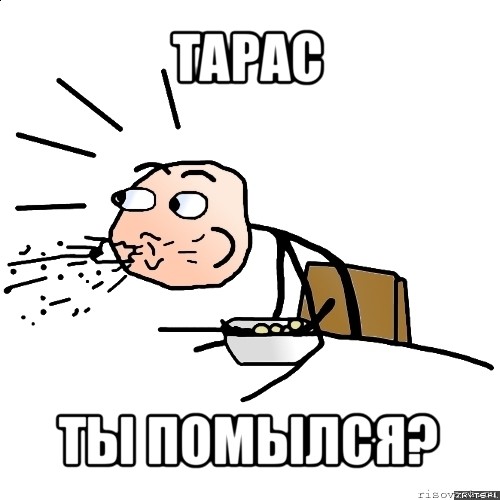 тарас ты помылся?