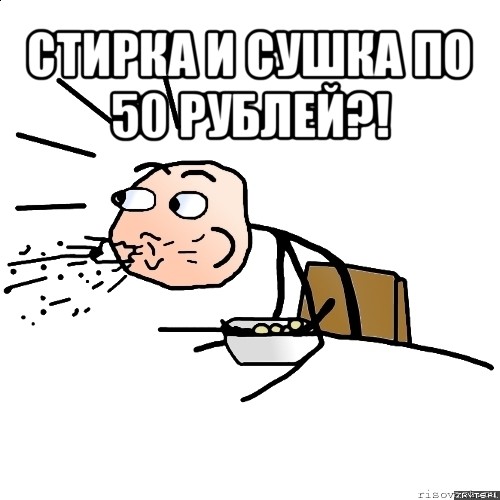 стирка и сушка по 50 рублей?! 