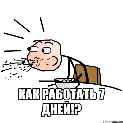  как работать 7 дней!?