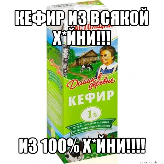 кефир из всякой х*йни!!! из 100% х*йни!!!, Мем кефир