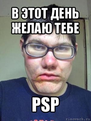 в этот день желаю тебе psp