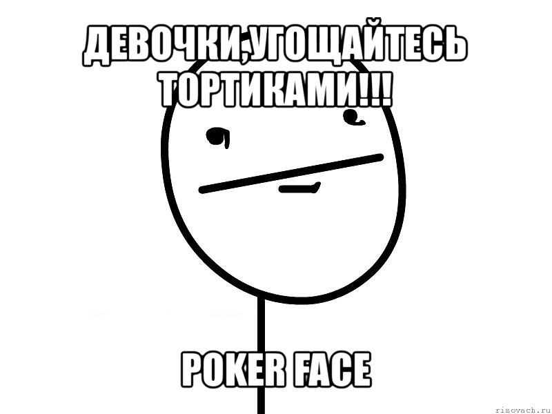 девочки,угощайтесь тортиками!!! poker face