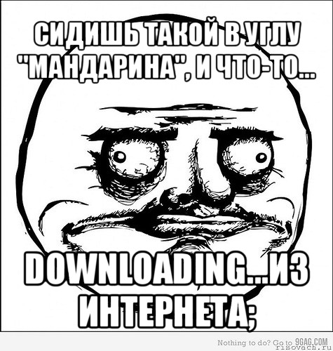 сидишь такой в углу "мандарина", и что-то... downloading...из интернета;, Мем Me Gusta