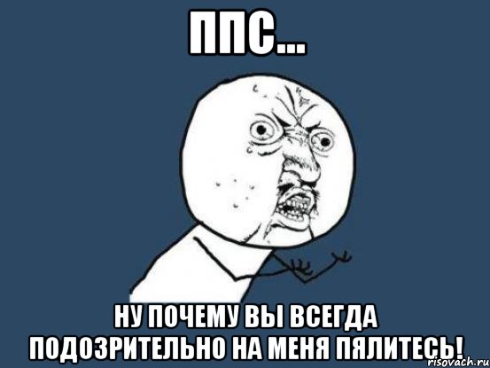 ппс... ну почему вы всегда подозрительно на меня пялитесь!, Мем Ну почему