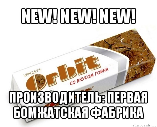 new! new! new! производитель: первая бомжатская фабрика, Мем орбит