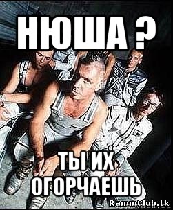 нюша ? ты их огорчаешь, Мем rammstein