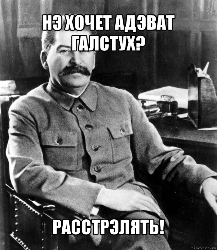 нэ хочет адэват галстух? расстрэлять!