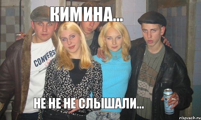 кимина... не не не слышали...