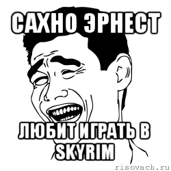 сахно эрнест любит играть в skyrim, Мем Яо минг