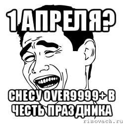 1 апреля? снесу over9999+ в честь праздника, Мем Яо минг