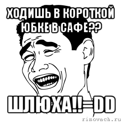 ходишь в короткой юбке в сафе?? шлюха!!=dd, Мем Яо минг