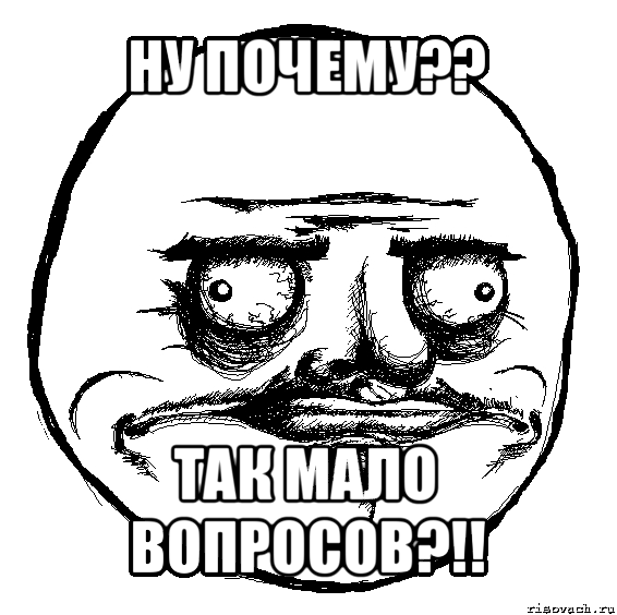 ну почему?? так мало вопросов?!!, Мем Me Gusta