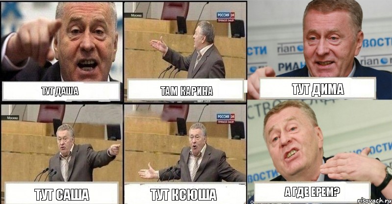 Тут Даша Там Карина Тут Дима Тут Саша Тут Ксюша А где Ерем?