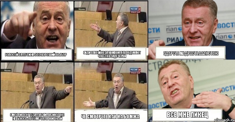 голосуй за Путина это хороший выбор сиди споеойно за компом а то подумают что утя в заде черви здарсте мадрасте ааах стою смотри вон туда пауки лазиют но не боюсь потомучто я жирный че смотрете как на бомжа все мне пикец