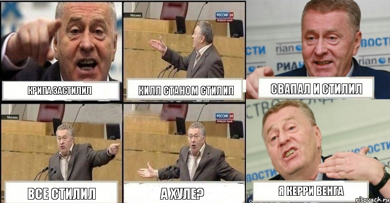 КРИПА ЗАСТИЛИЛ КИЛЛ СТАНОМ СТИЛИЛ СВАПАЛ И СТИЛИЛ ВСЕ СТИЛИЛ А ХУЛЕ? Я КЕРРИ ВЕНГА, Комикс жереновський