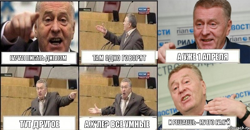 начал писать диплом там одно говорят а уже 1 апреля тут другое а х*ле? все умные и решаешь - ну его на х*й