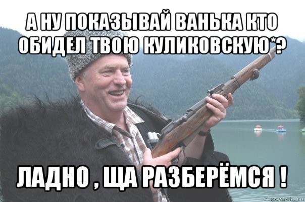 а ну показывай ванька кто обидел твою куликовскую*? ладно , ща разберёмся !, Мем жирик