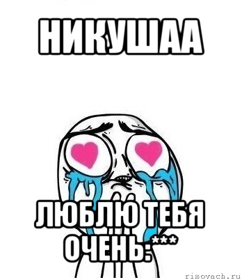 никушаа люблю тебя очень:***, Мем Влюбленный