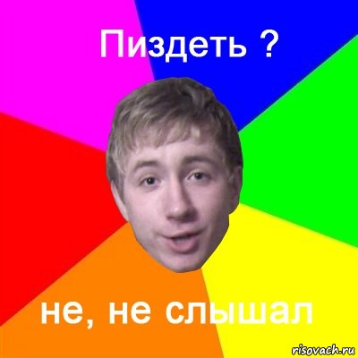 пиздеть? не, не слышал