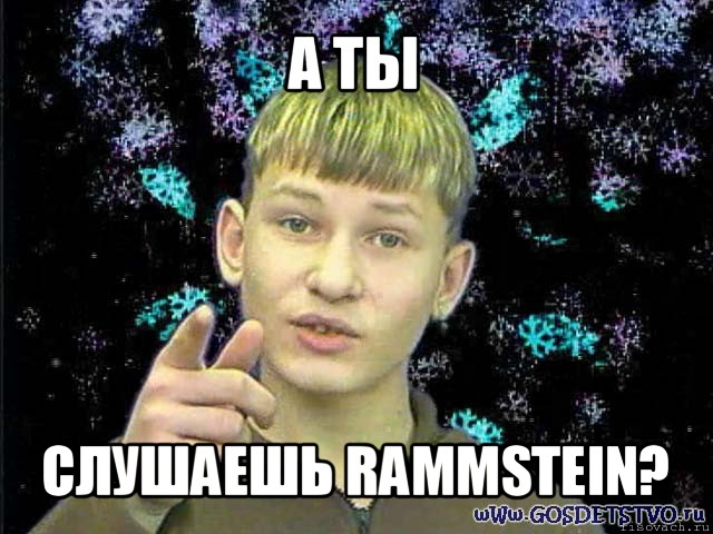 а ты слушаешь rammstein?