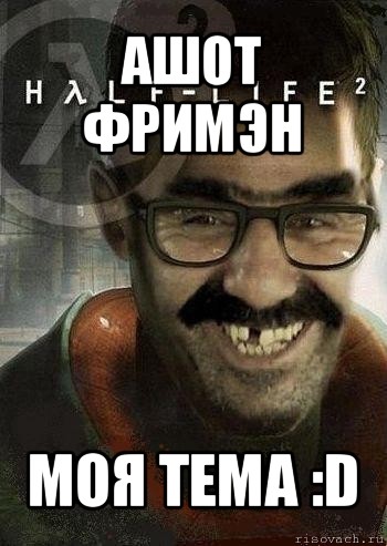 ашот фримэн моя тема :d, Мем Ашот Фримэн