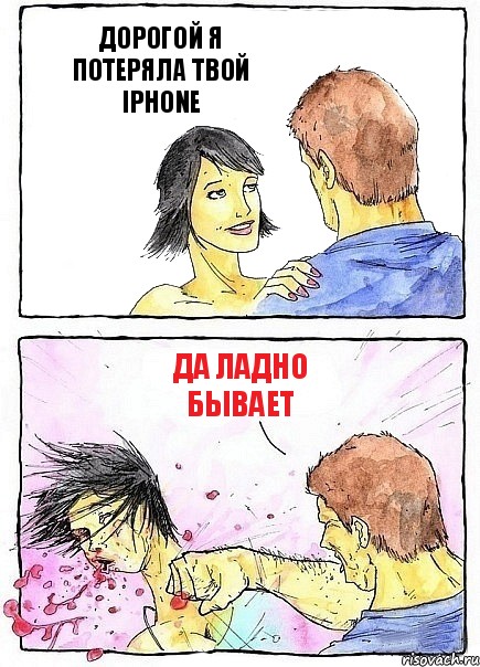 ДОРОГОЙ Я ПОТЕРЯЛА ТВОЙ IPHONE ДА ЛАДНО БЫВАЕТ, Комикс Бей бабу по ебалу