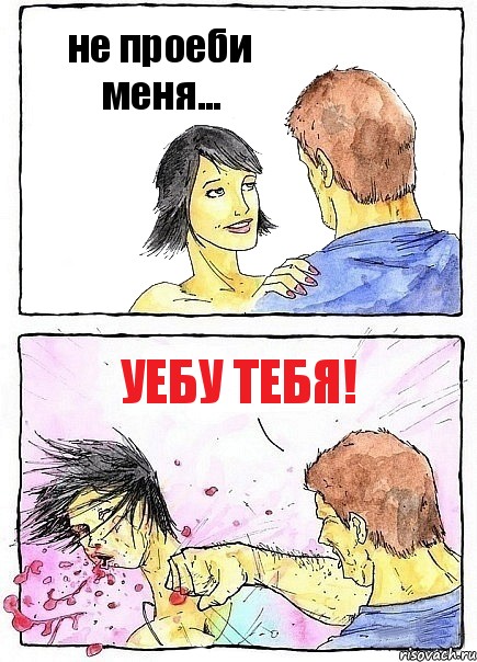 не проеби меня... УЕБУ ТЕБЯ!, Комикс Бей бабу по ебалу