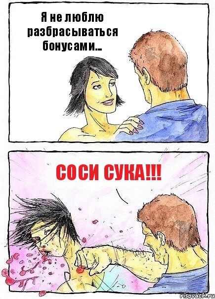 Я не люблю разбрасываться бонусами... соси сука!!!, Комикс Бей бабу по ебалу