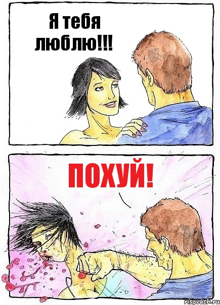 Я тебя люблю!!! Похуй!, Комикс Бей бабу по ебалу