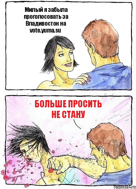 Милый я забыла проголосовать за Владивосток на vote.yuma.su Больше просить не стану, Комикс Бей бабу по ебалу