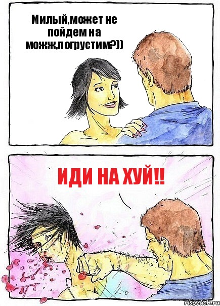 Милый,может не пойдем на можж,погрустим?)) Иди на хуй!!, Комикс Бей бабу по ебалу