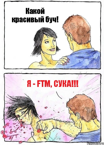 Какой красивый буч! Я - FtM, сука!!!, Комикс Бей бабу по ебалу