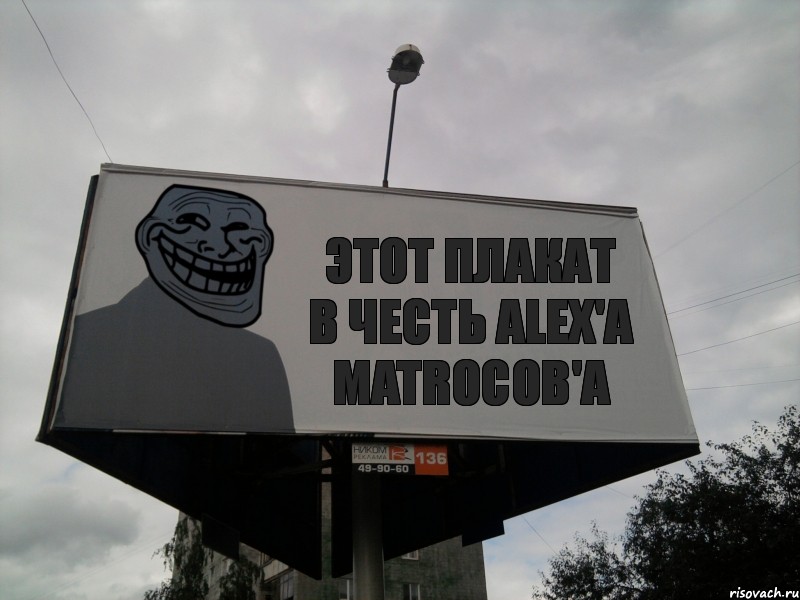 Этот плакат в честь Alex'a Matrocob'a, Комикс Билборд тролля