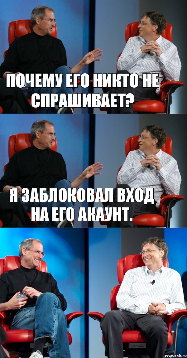 Почему его никто не спрашивает? Я заблоковал вход на его акаунт. , Комикс Стив Джобс и Билл Гейтс (3 зоны)