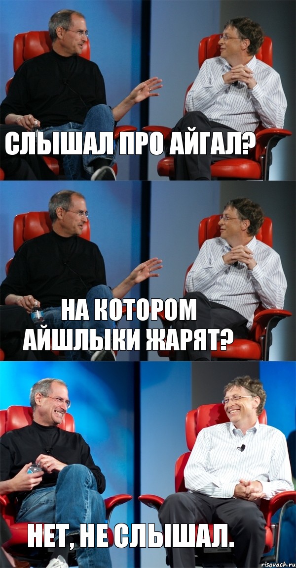 Слышал про айГал? На котором айШлыки жарят? Нет, не слышал., Комикс Стив Джобс и Билл Гейтс (3 зоны)