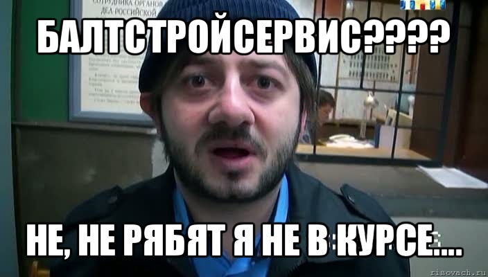 балтстройсервис??? не, не рябят я не в курсе...., Мем Бородач