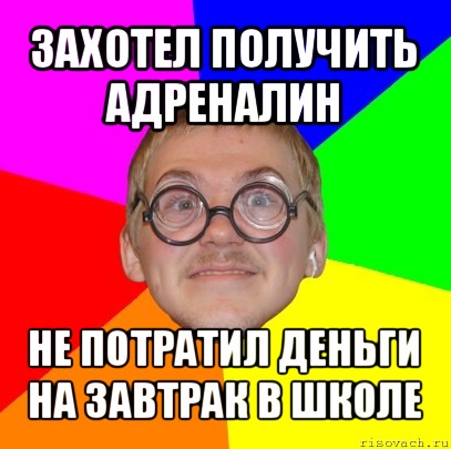 захотел получить адреналин не потратил деньги на завтрак в школе, Мем Типичный ботан