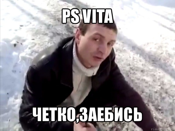 ps vita четко,заебись, Мем Четко