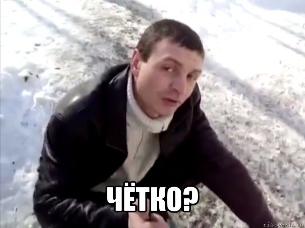  чётко?, Мем Четко