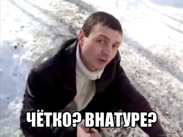  чётко? внатуре?, Мем Четко