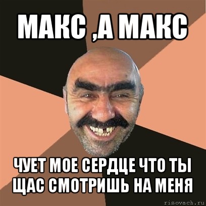 Макс Картинка Прикол