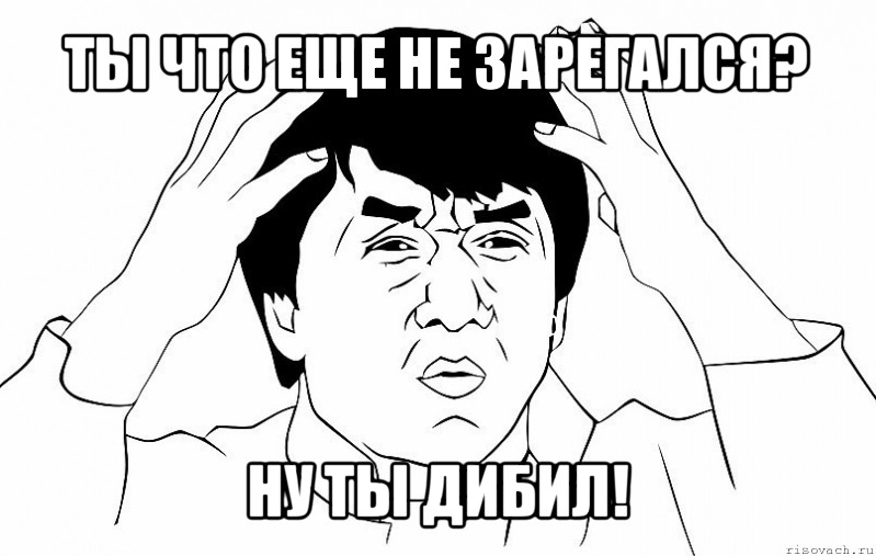 ты что еще не зарегался? ну ты дибил!, Мем ДЖЕКИ ЧАН