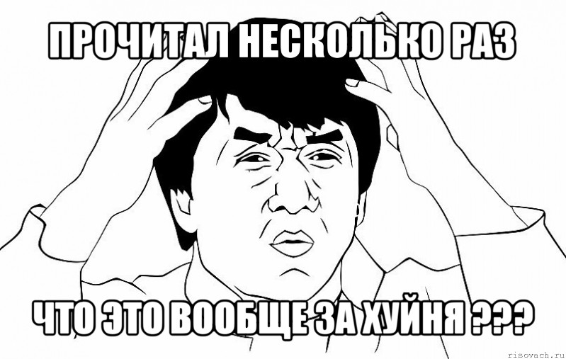 прочитал несколько раз что это вообще за хуйня ???, Мем ДЖЕКИ ЧАН