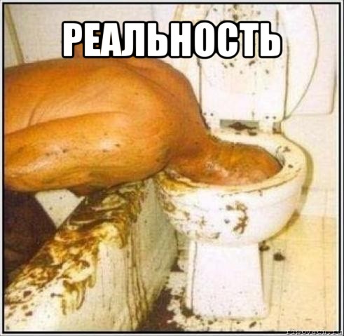 реальность , Мем Дайвер