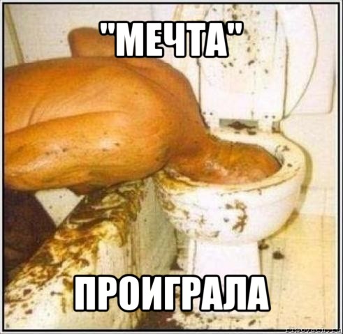 "мечта" проиграла, Мем Дайвер