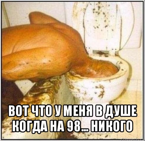  вот что у меня в душе когда на 98... никого, Мем Дайвер