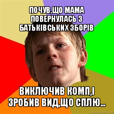 почув,що мама повернулась з батьківських зборів виключив комп,і зробив вид,що сплю..., Мем Злой школьник